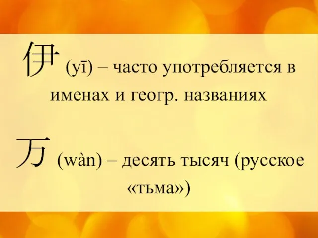 伊 (yī) – часто употребляется в именах и геогр. названиях 万