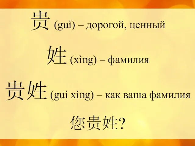 贵 (guì) – дорогой, ценный 姓 (xìng) – фамилия 贵姓 (guì
