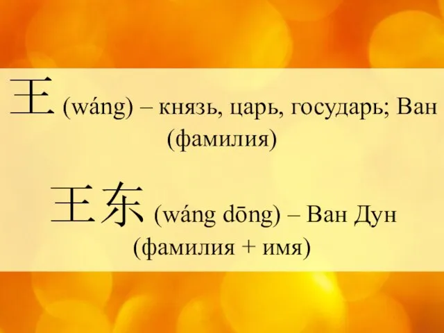 王 (wáng) – князь, царь, государь; Ван (фамилия) 王东 (wáng dōng)