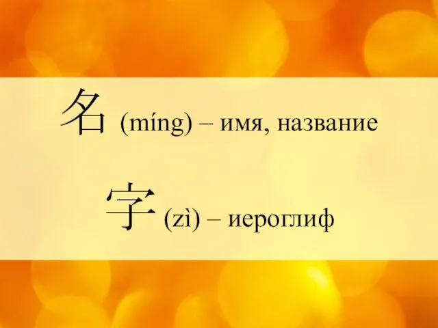 名 (míng) – имя, название 字 (zì) – иероглиф