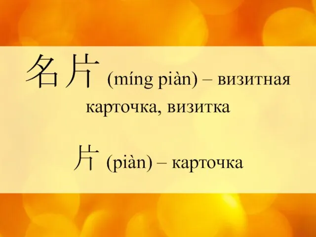 名片 (míng piàn) – визитная карточка, визитка 片 (piàn) – карточка