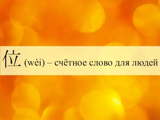 位 (wèi) – счётное слово для людей