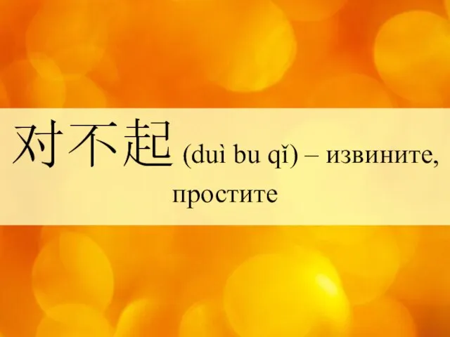 对不起 (duì bu qǐ) – извините, простите