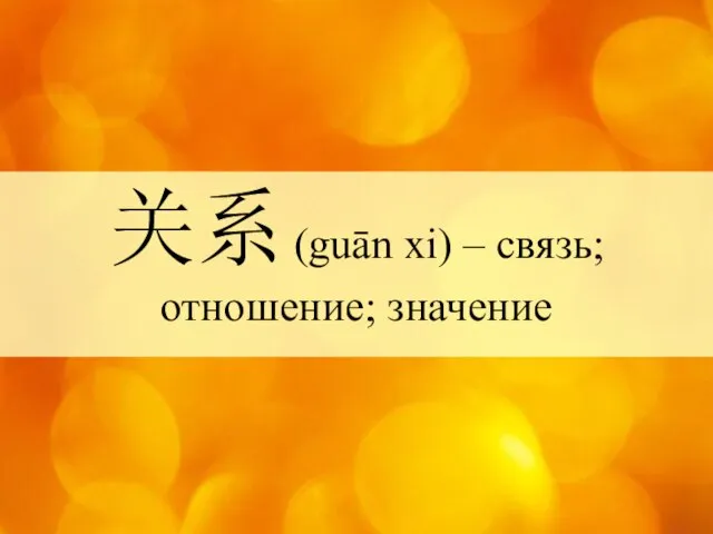 关系 (guān xi) – связь; отношение; значение