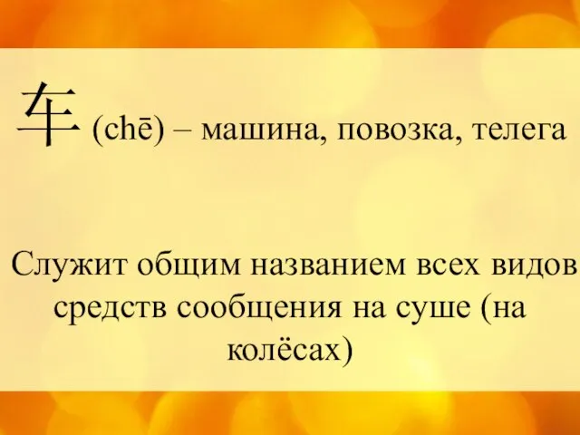 车 (chē) – машина, повозка, телега Служит общим названием всех видов