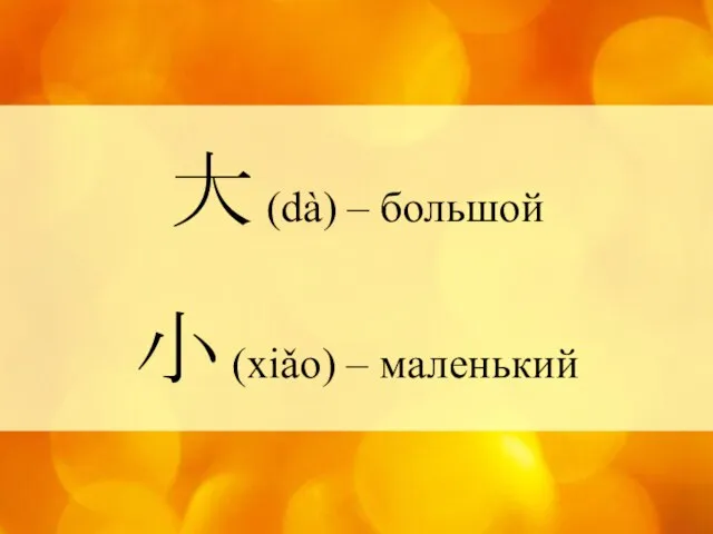 大 (dà) – большой 小 (xiǎo) – маленький