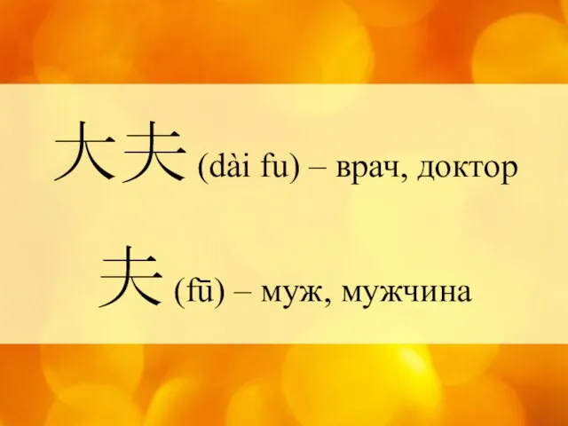 大夫 (dài fu) – врач, доктор 夫 (fū) – муж, мужчина