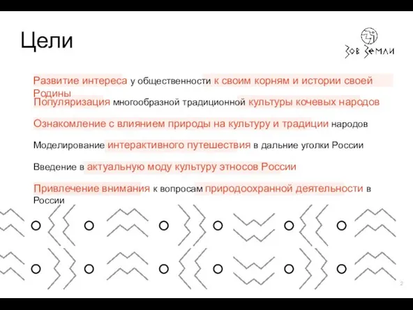 Цели Развитие интереса у общественности к своим корням и истории своей