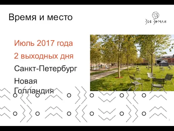 Время и место Июль 2017 года 2 выходных дня Санкт-Петербург Новая Голландия