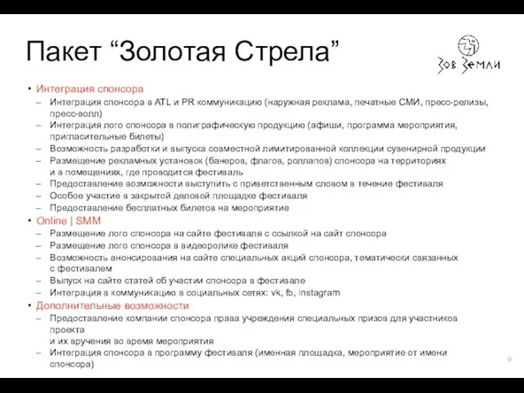 Пакет “Золотая Стрела” Интеграция спонсора Интеграция спонсора в ATL и PR