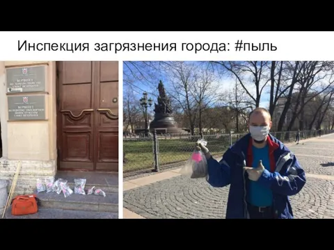 Инспекция загрязнения города: #пыль