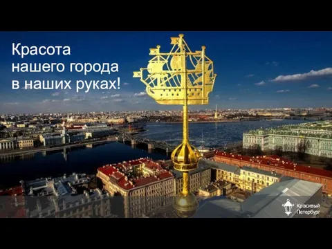 Красота нашего города в наших руках!