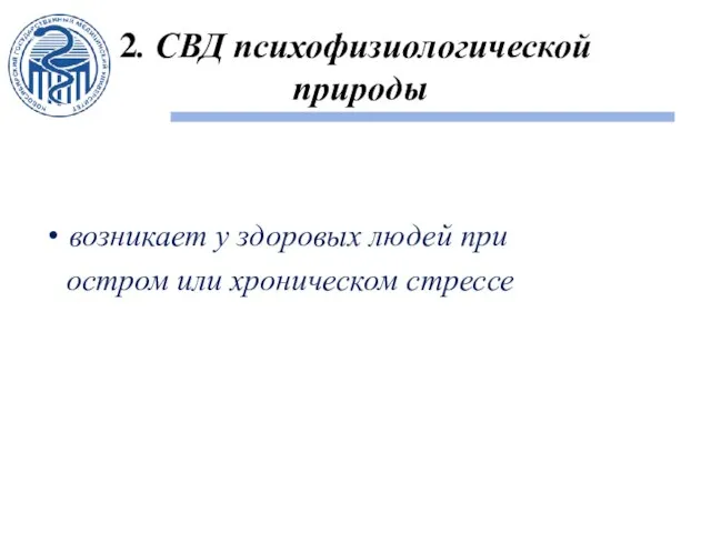 2. СВД психофизиологической природы возникает у здоровых людей при остром или хроническом стрессе