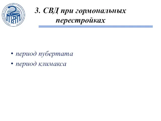 3. СВД при гормональных перестройках период пубертата период климакса