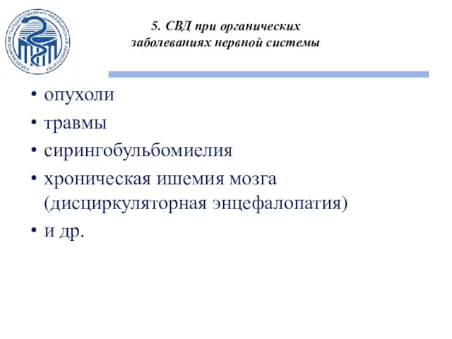 5. СВД при органических заболеваниях нервной системы опухоли травмы сирингобульбомиелия хроническая