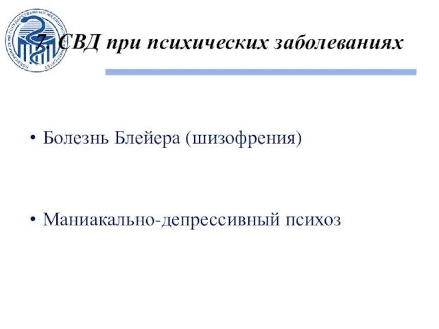 7. СВД при психических заболеваниях Болезнь Блейера (шизофрения) Маниакально-депрессивный психоз