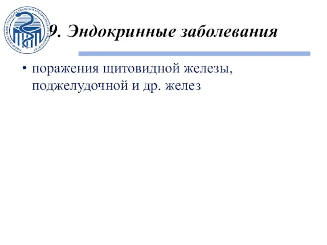 9. Эндокринные заболевания поражения щитовидной железы, поджелудочной и др. желез