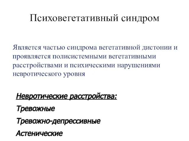 Психовегетативный синдром Является частью синдрома вегетативной дистонии и проявляется полисистемными вегетативными