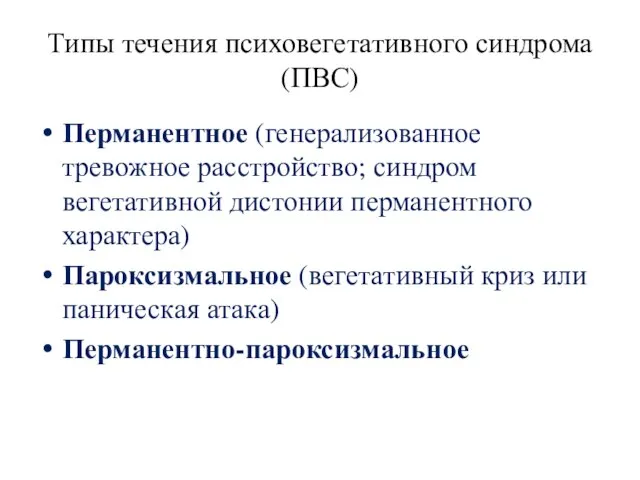 Типы течения психовегетативного синдрома (ПВС) Перманентное (генерализованное тревожное расстройство; синдром вегетативной