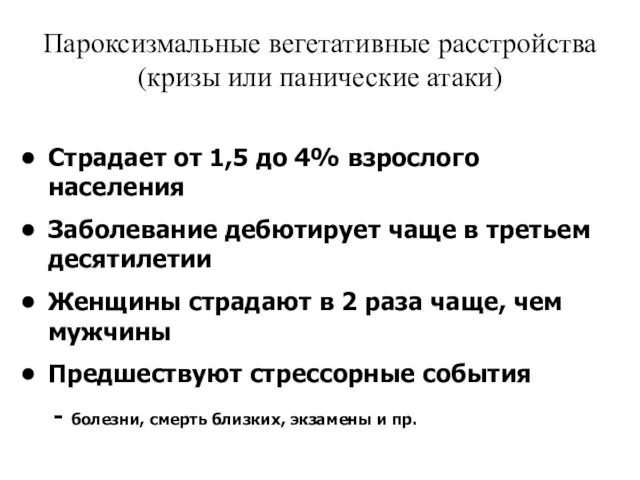 Пароксизмальные вегетативные расстройства (кризы или панические атаки) Страдает от 1,5 до