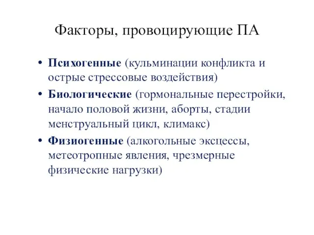 Факторы, провоцирующие ПА Психогенные (кульминации конфликта и острые стрессовые воздействия) Биологические