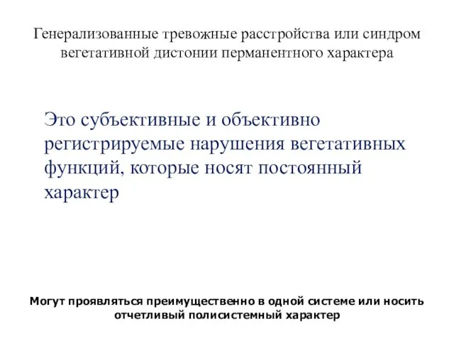 Генерализованные тревожные расстройства или синдром вегетативной дистонии перманентного характера Это субъективные