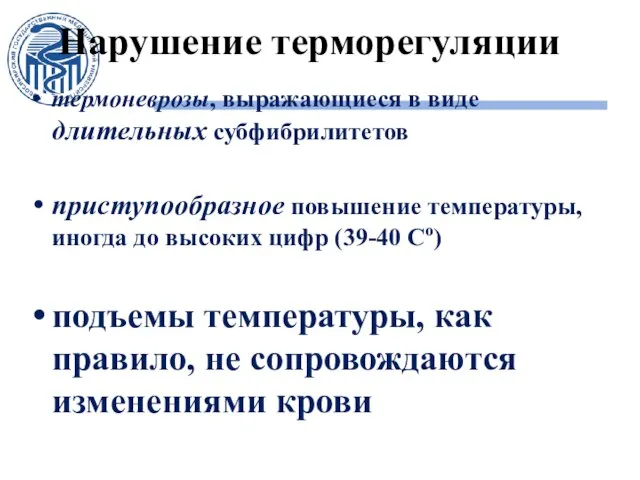 Нарушение терморегуляции термоневрозы, выражающиеся в виде длительных субфибрилитетов приступообразное повышение температуры,