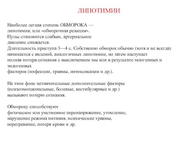 ЛИПОТИМИИ Наиболее легкая степень ОБМОРОКА — липотимия, или «обморочная реакция». Пульс