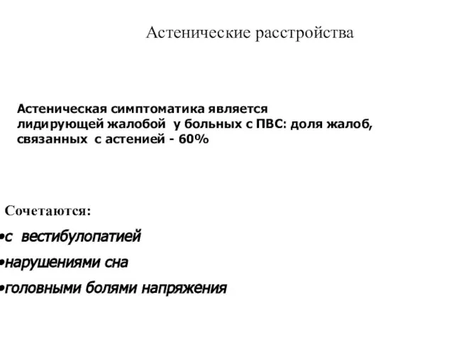 Астенические расстройства Сочетаются: с вестибулопатией нарушениями сна головными болями напряжения Астеническая