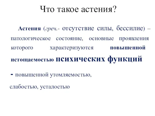 Что такое астения? Астения (греч.- отсутствие силы, бессилие) – патологическое состояние,