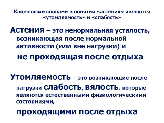 Ключевыми словами в понятии «астения» являются «утомляемость» и «слабость» Астения –