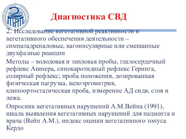 Диагностика СВД 2. Исследование вегетативной реактивности и вегетативного обеспечения деятельности –