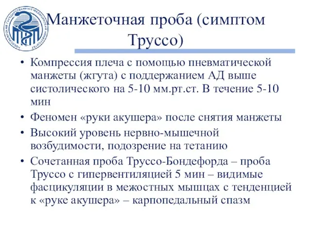 Манжеточная проба (симптом Труссо) Компрессия плеча с помощью пневматической манжеты (жгута)