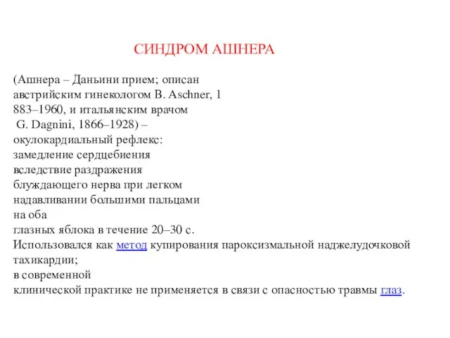 СИНДРОМ АШНЕРА (Ашнера – Даньини прием; описан австрийским гинекологом В. Aschner,