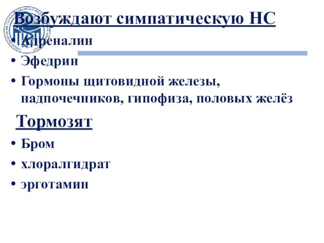 Возбуждают симпатическую НС Адреналин Эфедрин Гормоны щитовидной железы, надпочечников, гипофиза, половых желёз Тормозят Бром хлоралгидрат эрготамин