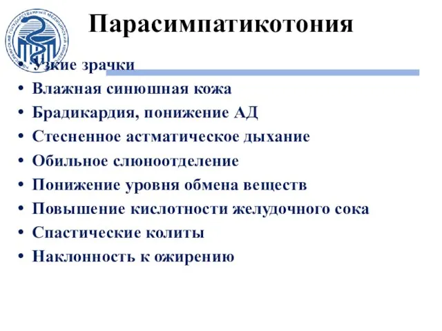 Парасимпатикотония Узкие зрачки Влажная синюшная кожа Брадикардия, понижение АД Стесненное астматическое