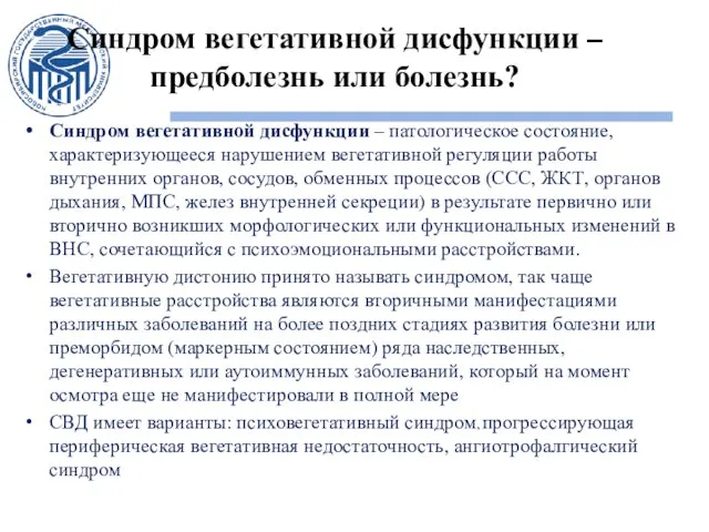 Синдром вегетативной дисфункции – предболезнь или болезнь? Синдром вегетативной дисфункции –