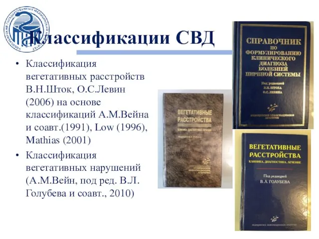 Классификации СВД Классификация вегетативных расстройств В.Н.Шток, О.С.Левин (2006) на основе классификаций