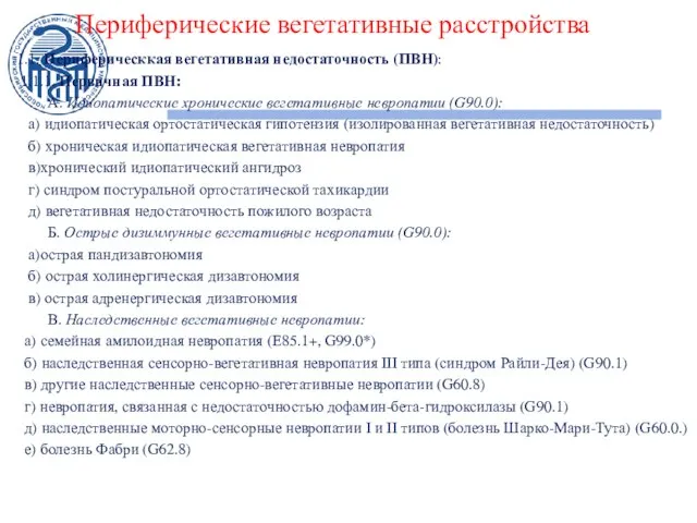 Периферические вегетативные расстройства 1.1. Периферическкая вегетативная недостаточность (ПВН): 1.1.1. Первичная ПВН: