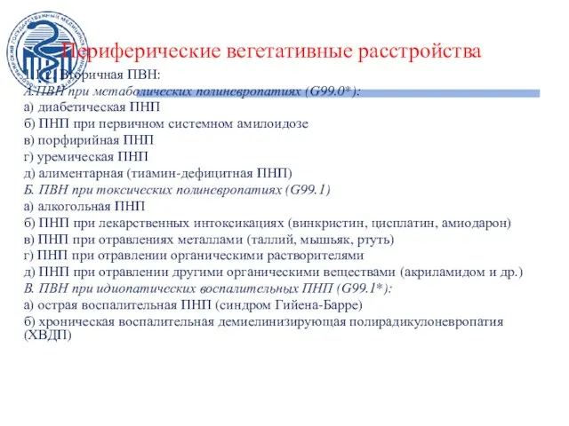 Периферические вегетативные расстройства 1.1.2. Вторичная ПВН: А.ПВН при метаболических полиневропатиях (G99.0*):