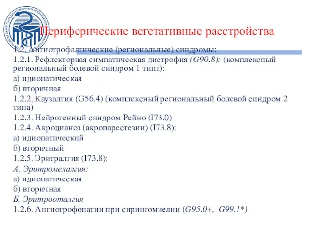 Периферические вегетативные расстройства 1.2. Ангиотрофалгические (региональные) синдромы: 1.2.1. Рефлекторная симпатическая дистрофия