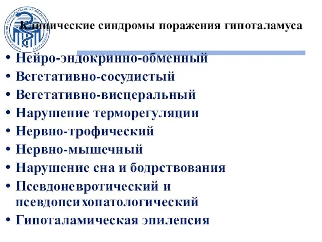 Клинические синдромы поражения гипоталамуса Нейро-эндокринно-обменный Вегетативно-сосудистый Вегетативно-висцеральный Нарушение терморегуляции Нервно-трофический Нервно-мышечный