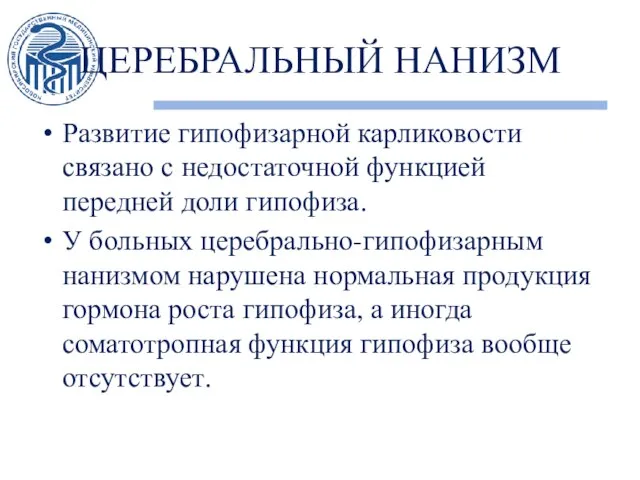 ЦЕРЕБРАЛЬНЫЙ НАНИЗМ Развитие гипофизарной карликовости связано с недостаточной функцией передней доли