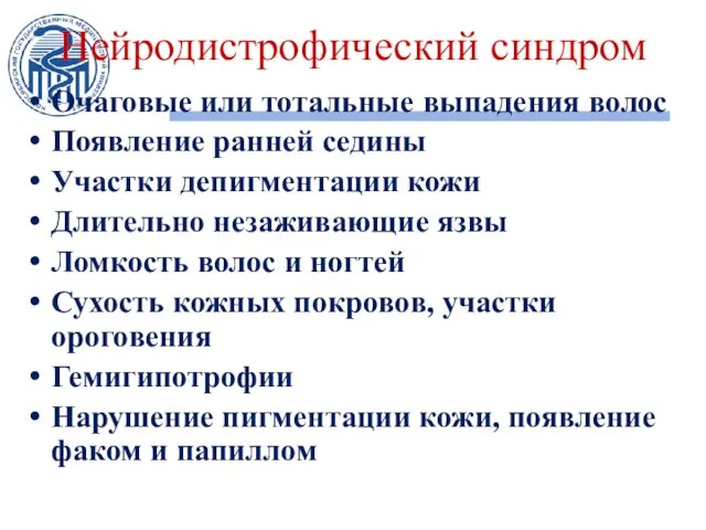 Нейродистрофический синдром Очаговые или тотальные выпадения волос Появление ранней седины Участки