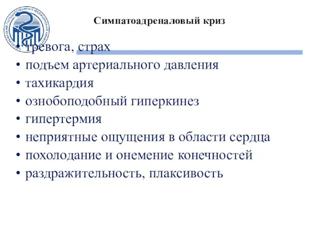 Симпатоадреналовый криз тревога, страх подъем артериального давления тахикардия ознобоподобный гиперкинез гипертермия