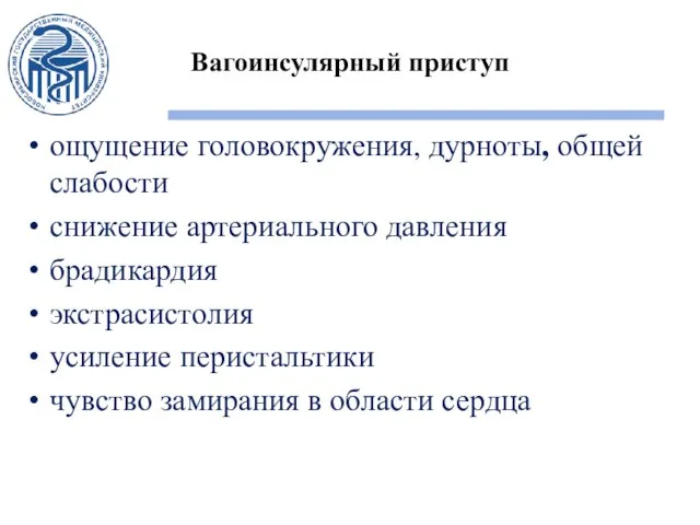 Вагоинсулярный приступ ощущение головокружения, дурноты, общей слабости снижение артериального давления брадикардия