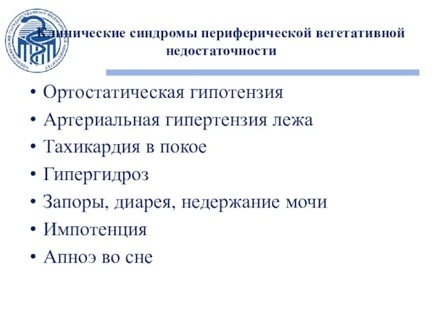 Клинические синдромы периферической вегетативной недостаточности Ортостатическая гипотензия Артериальная гипертензия лежа Тахикардия