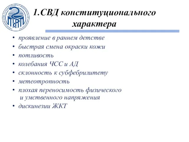 1.СВД конституционального характера проявление в раннем детстве быстрая смена окраски кожи