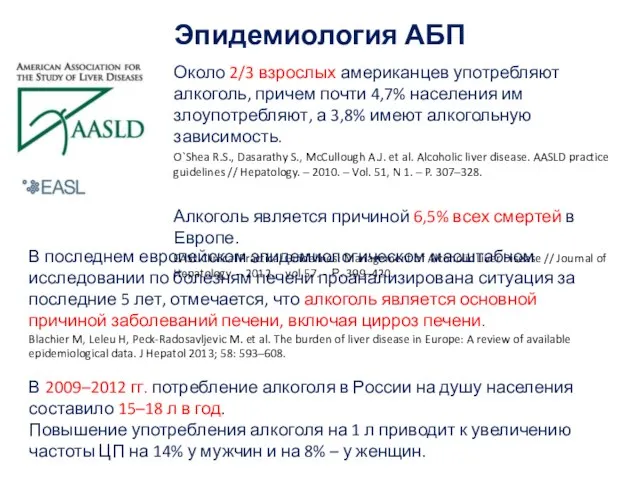 Эпидемиология АБП Около 2/3 взрослых американцев употребляют алкоголь, причем почти 4,7%