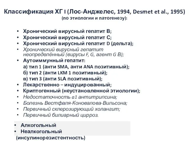 Классификация ХГ I (Лос-Анджелес, 1994, Desmet et al., 1995) (по этиологии